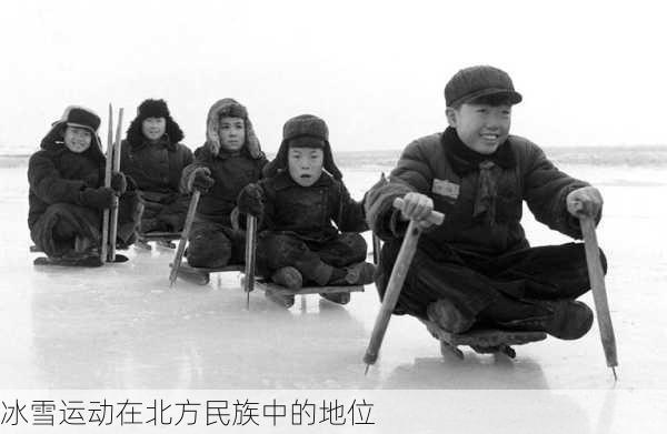 冰雪运动在北方民族中的地位