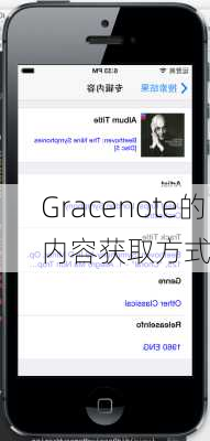 Gracenote的内容获取方式