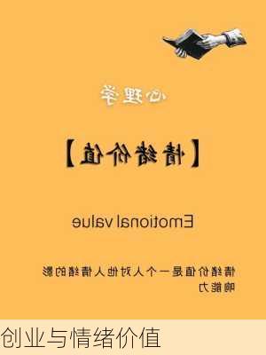 创业与情绪价值