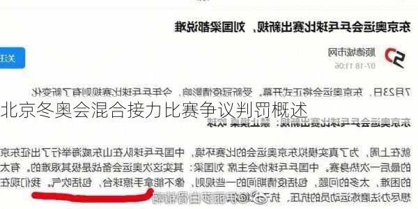 北京冬奥会混合接力比赛争议判罚概述