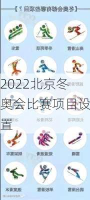 2022北京冬奥会比赛项目设置