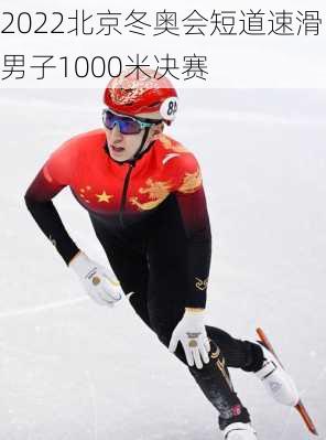 2022北京冬奥会短道速滑男子1000米决赛