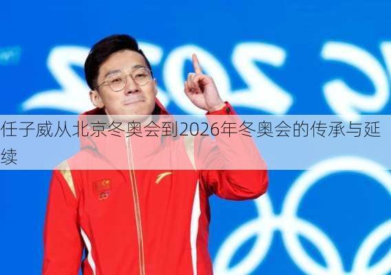 任子威从北京冬奥会到2026年冬奥会的传承与延续