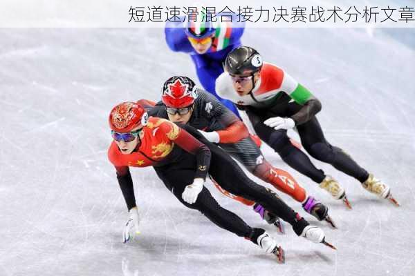 短道速滑混合接力决赛战术分析文章