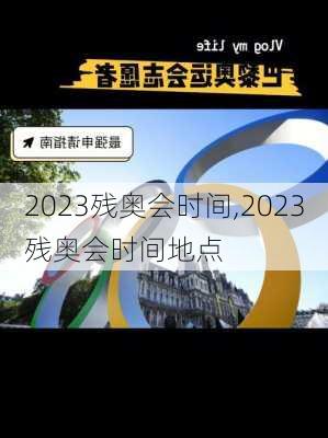 2023残奥会时间,2023残奥会时间地点