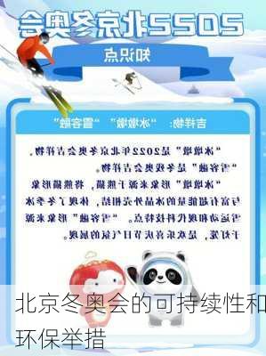 北京冬奥会的可持续性和环保举措