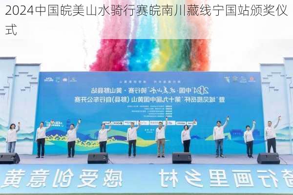 2024中国皖美山水骑行赛皖南川藏线宁国站颁奖仪式