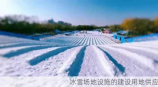 冰雪场地设施的建设用地供应