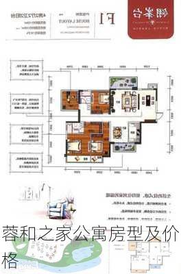 蓉和之家公寓房型及价格