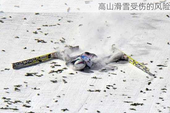 高山滑雪受伤的风险