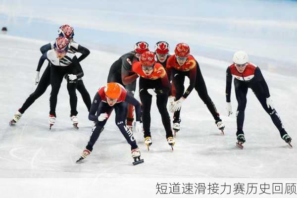 短道速滑接力赛历史回顾