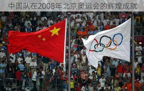 中国队在2008年北京奥运会的辉煌成就