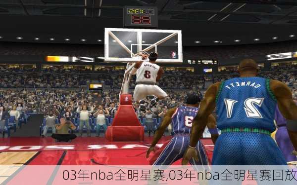 03年nba全明星赛,03年nba全明星赛回放