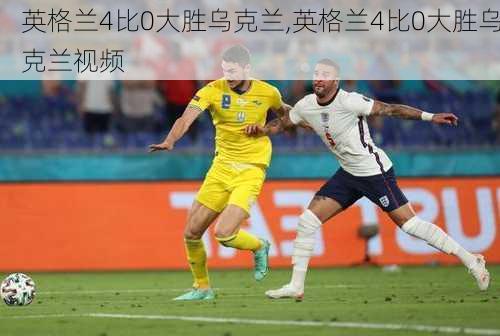 英格兰4比0大胜乌克兰,英格兰4比0大胜乌克兰视频