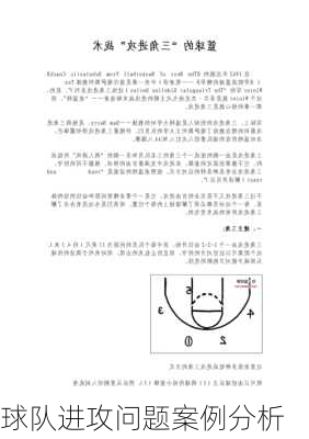 球队进攻问题案例分析