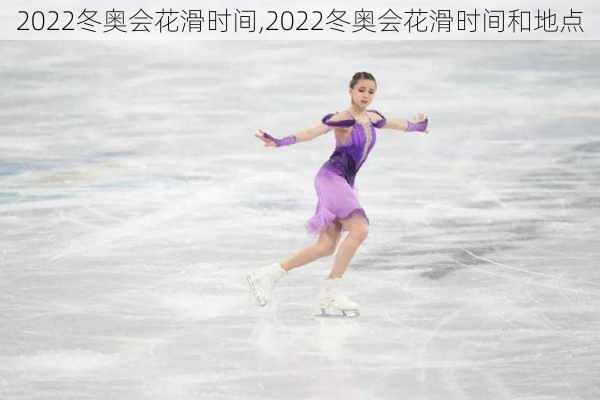 2022冬奥会花滑时间,2022冬奥会花滑时间和地点