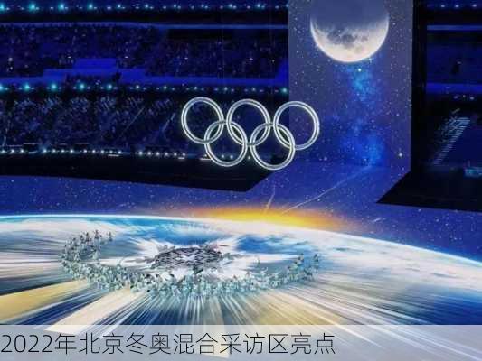 2022年北京冬奥混合采访区亮点