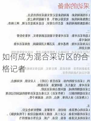 如何成为混合采访区的合格记者