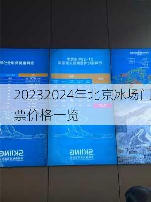 20232024年北京冰场门票价格一览