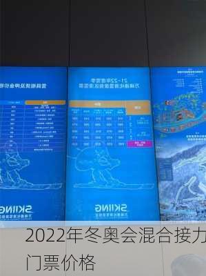 2022年冬奥会混合接力门票价格