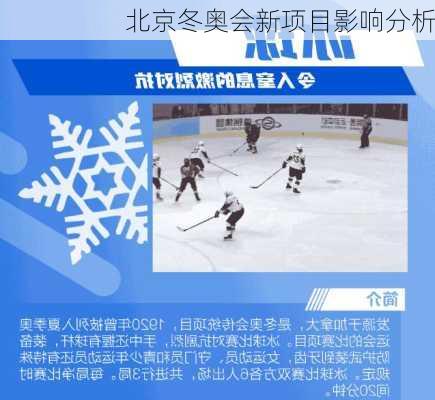 北京冬奥会新项目影响分析