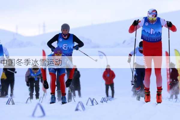 中国冬季冰雪运动