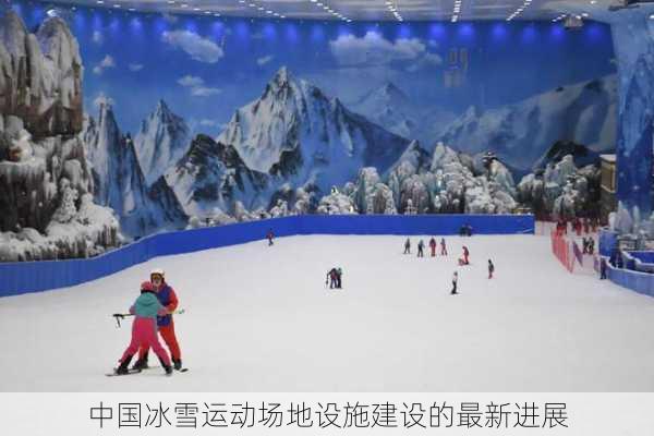 中国冰雪运动场地设施建设的最新进展