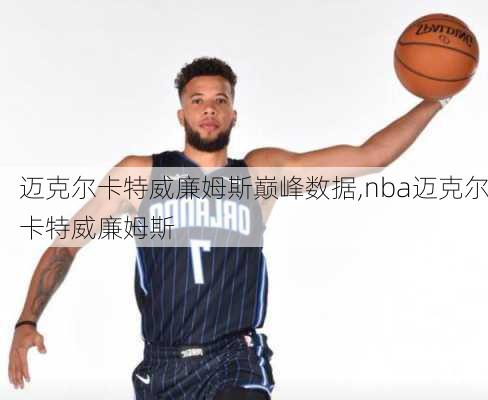 迈克尔卡特威廉姆斯巅峰数据,nba迈克尔卡特威廉姆斯