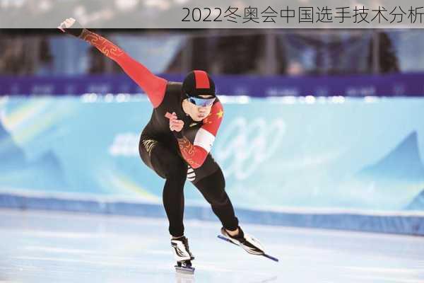 2022冬奥会中国选手技术分析