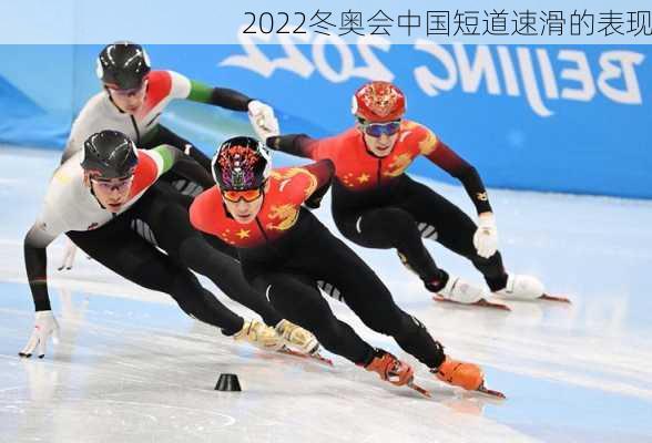 2022冬奥会中国短道速滑的表现