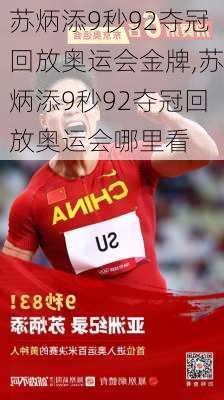 苏炳添9秒92夺冠回放奥运会金牌,苏炳添9秒92夺冠回放奥运会哪里看