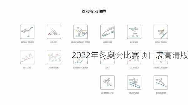 2022年冬奥会比赛项目表高清版