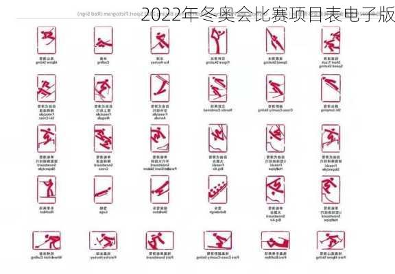 2022年冬奥会比赛项目表电子版