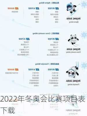 2022年冬奥会比赛项目表下载