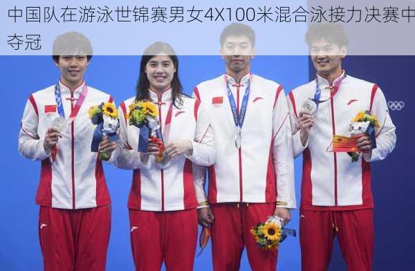 中国队在游泳世锦赛男女4X100米混合泳接力决赛中夺冠