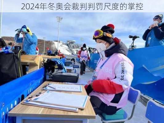 2024年冬奥会裁判判罚尺度的掌控