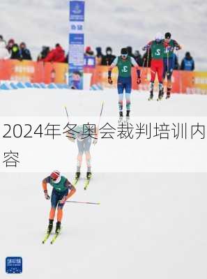 2024年冬奥会裁判培训内容