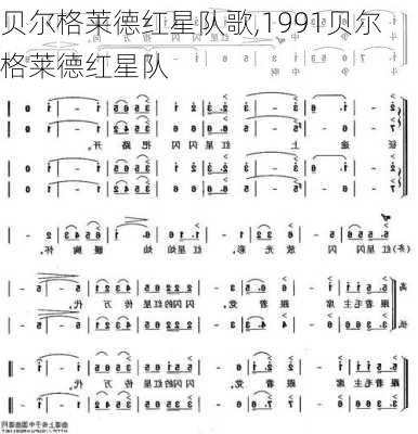 贝尔格莱德红星队歌,1991贝尔格莱德红星队