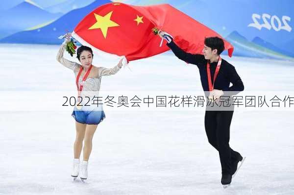 2022年冬奥会中国花样滑冰冠军团队合作