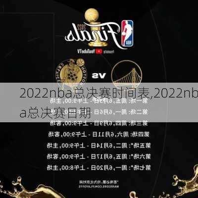 2022nba总决赛时间表,2022nba总决赛日期