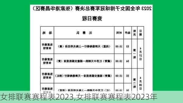 女排联赛赛程表2023,女排联赛赛程表2023年