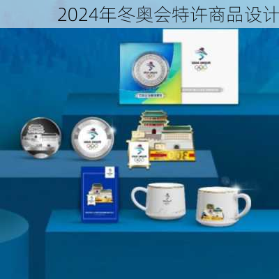 2024年冬奥会特许商品设计