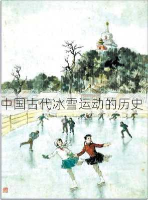 中国古代冰雪运动的历史