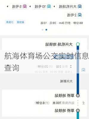 航海体育场公交实时信息查询