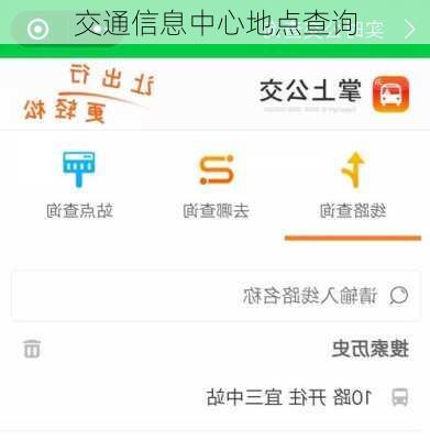 交通信息中心地点查询