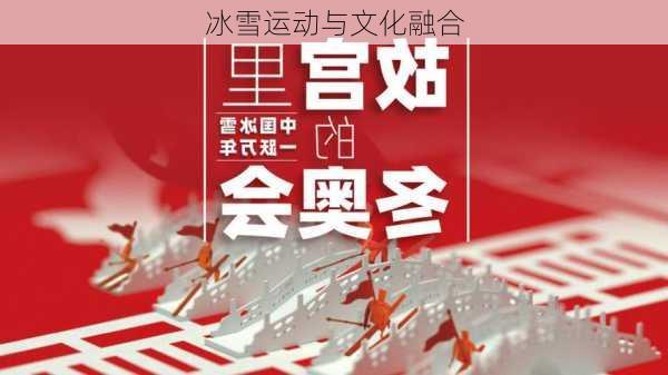 冰雪运动与文化融合