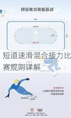 短道速滑混合接力比赛规则详解