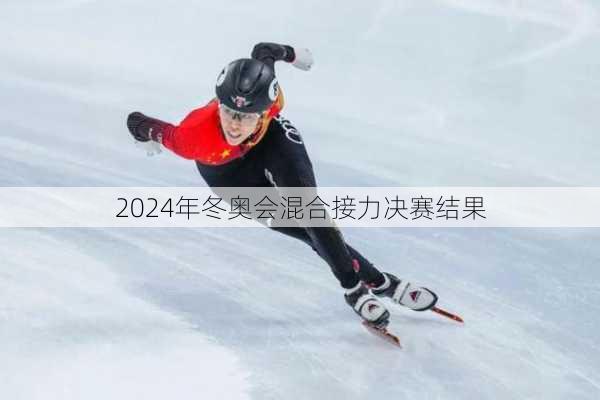 2024年冬奥会混合接力决赛结果