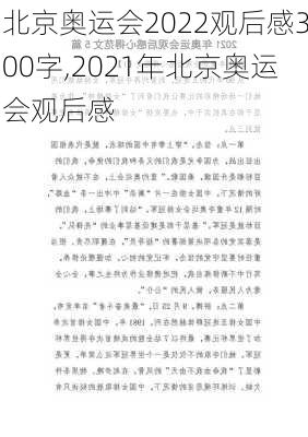 北京奥运会2022观后感300字,2021年北京奥运会观后感