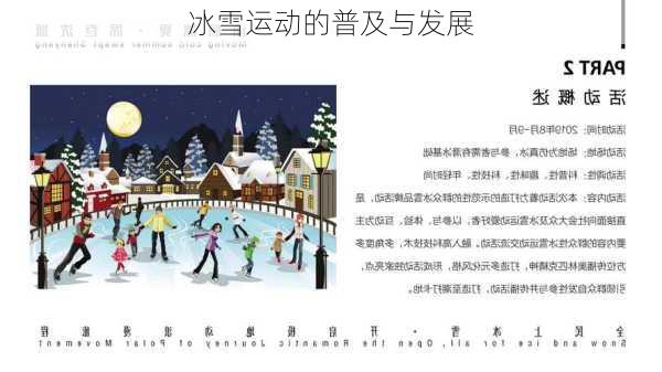 冰雪运动的普及与发展